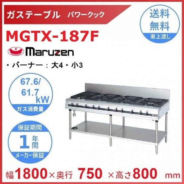 MGTX-096F マルゼン パワークック ガステーブル クリーブランド - 業務