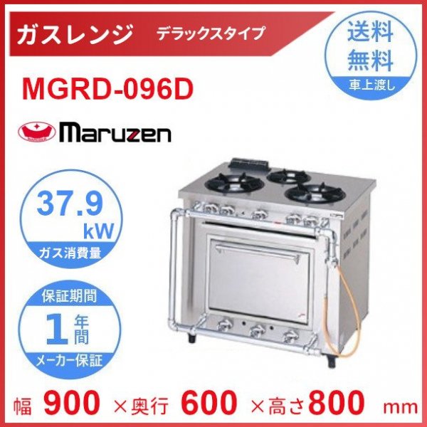 MGRD-096D マルゼン デラックスタイプ ガスレンジ クリーブランド - 業務用厨房機器 B to B 卸売専門店 【クリーブランド】 仙台  ホシザキ・マルゼン・パナソニックほか