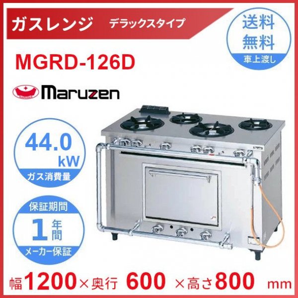 MGRD-126D マルゼン デラックスタイプ ガスレンジ クリーブランド