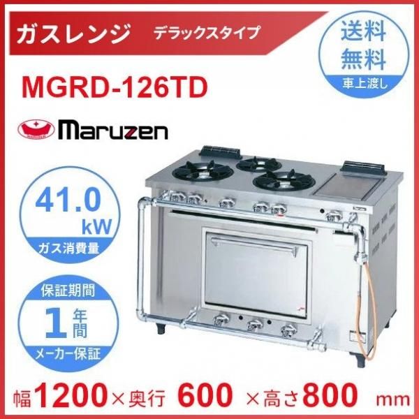 MGRD-156D マルゼン デラックスタイプ ガスレンジ MGRD-156D マルゼン デラックスタイプ ガスレンジ