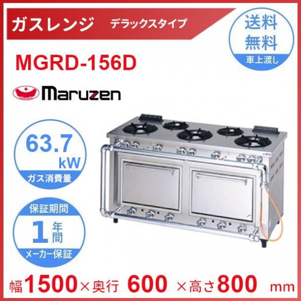 MGRD-074D マルゼン デラックスタイプ ガスレンジ クリーブランド