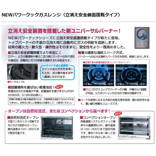 RGR-S096X NEWパワークック ガスレンジ〈立ち消え安全装置搭載