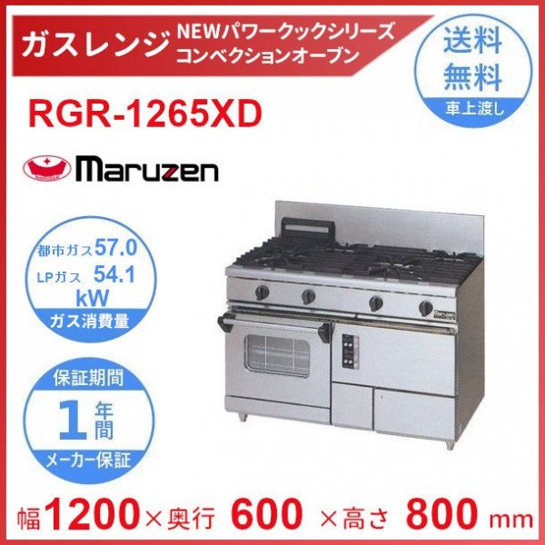 RGR-0962XD マルゼン 業務用 ガスレンジ NEWパワークックシリーズ コンベクションオーブン搭載タイプ 2口 - 2