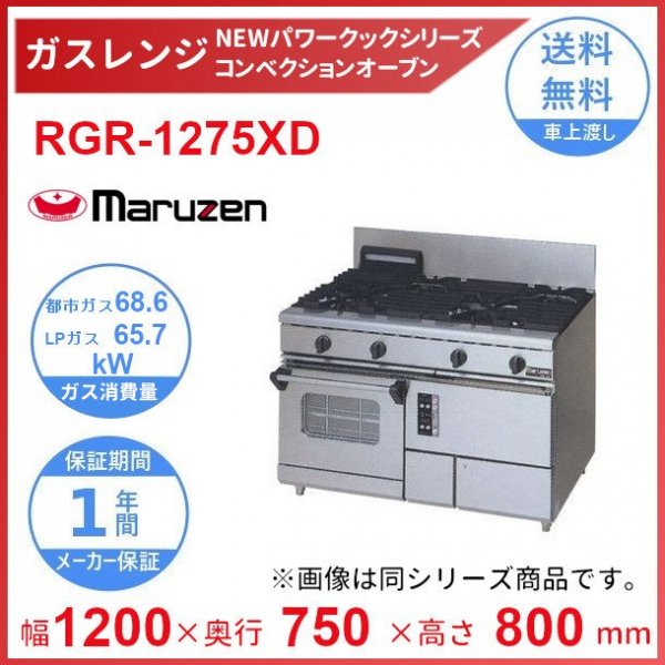 RGR-1275XD　（旧型番：RGR-1275XC）マルゼン　NEWパワークックガスレンジ　コンベクションオーブン搭載　クリーブランド -  業務用厨房・光触媒コーティング・店舗内装工事 空調空調 他 各種設備工事　| 新品中古の買取販売　【クリーブランド　仙台】