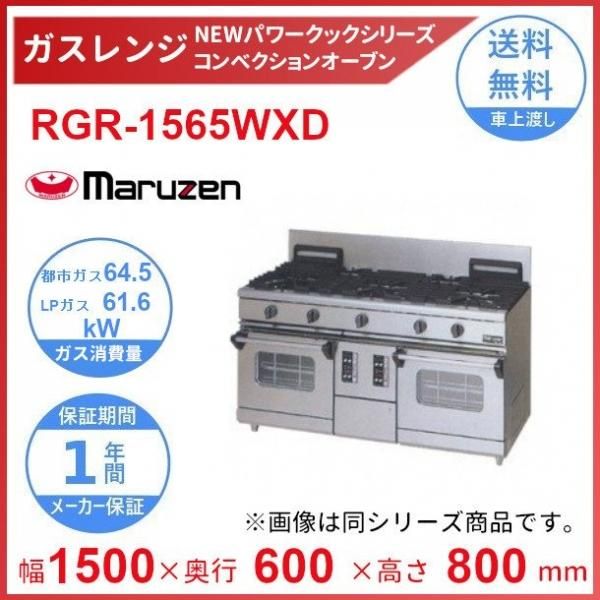 RGR-1565WXD　（旧型番：RGR-1565WXC）マルゼン　NEWパワークックガスレンジ　コンベクションオーブン搭載　クリーブランド -  業務用厨房・光触媒コーティング・店舗内装工事 空調空調 他 各種設備工事　| 新品中古の買取販売　【クリーブランド　仙台】