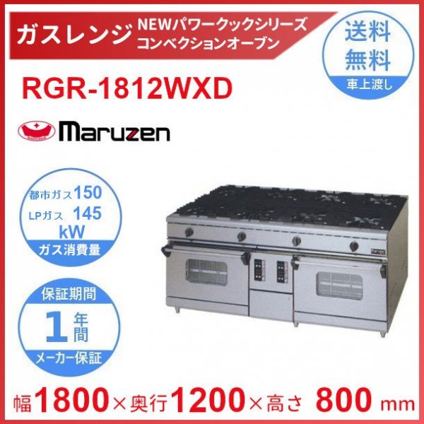 RGR-1812WXD　（旧型番：RGR-1812WXC）マルゼン　NEWパワークックガスレンジ　コンベクションオーブン搭載　クリーブランド -  業務用厨房・光触媒コーティング・店舗内装工事 空調空調 他 各種設備工事　| 新品中古の買取販売　【クリーブランド　仙台】