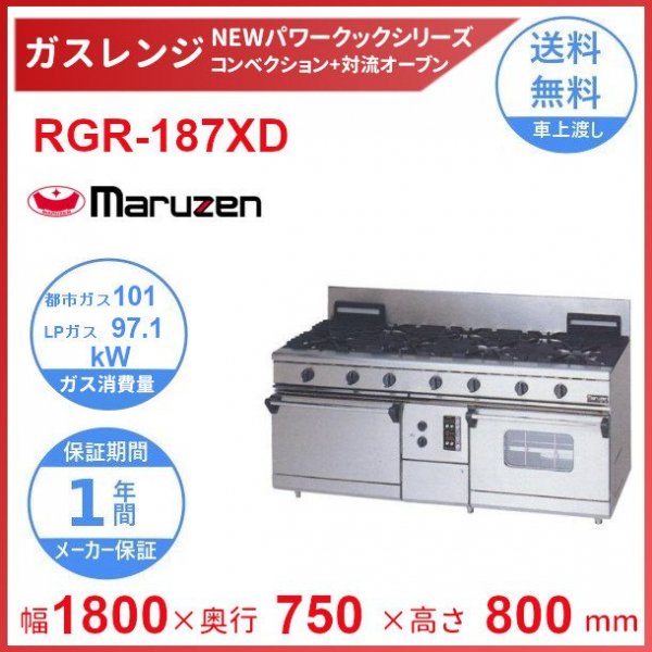 業務用ガスコンロ Maruzen RGT-187D-