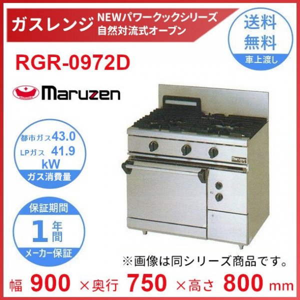 RGR-0972D　（旧型番：RGR-0972C）　マルゼン　NEWパワークックガスレンジ　自然対流式オーブン搭載　クリーブランド - 18