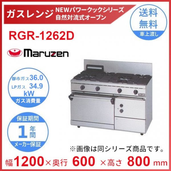 RGR-1265D （旧型番：RGR-1265C） マルゼン NEWパワークックガスレンジ