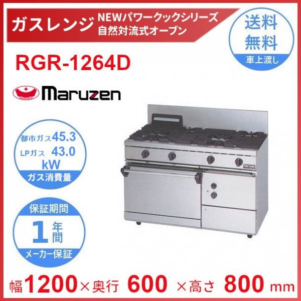 RGR-1264D　（旧型番：RGR-1264C）　マルゼン　NEWパワークックガスレンジ　自然対流式オーブン搭載　クリーブランド - 28