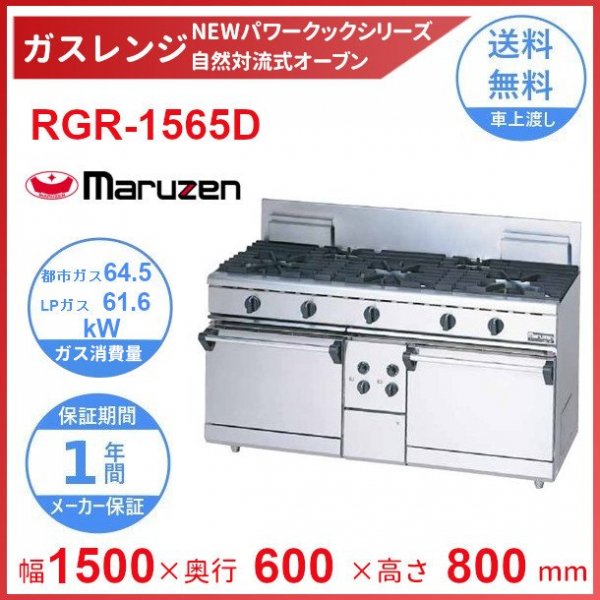 RGR-1265D （旧型番：RGR-1265C） マルゼン NEWパワークックガスレンジ