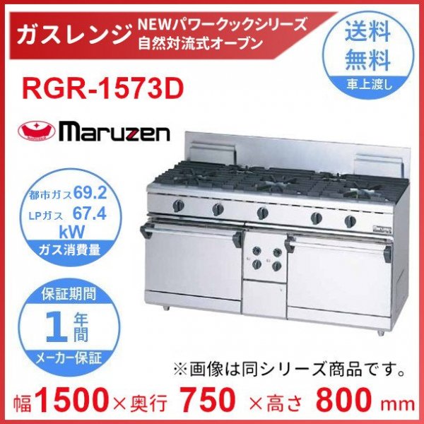 RGR-0962D マルゼン NEWパワークックガスレンジ 自然対流式オーブン