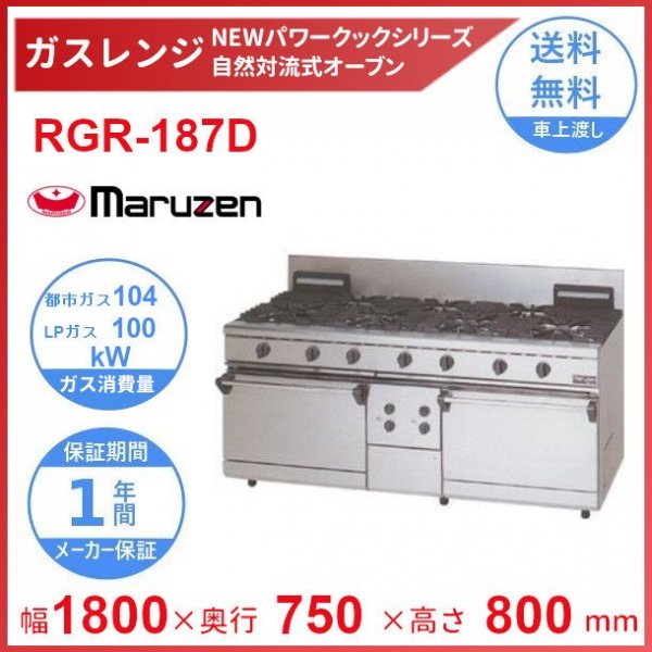 RGR-1812D （旧型番：RGR-1812C） マルゼン NEWパワークックガスレンジ