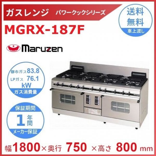 MGRX-156F マルゼン パワークック ガスレンジ クリーブランド - 業務用厨房機器 B to B 卸売専門店 【クリーブランド】 仙台  ホシザキ・マルゼン・パナソニックほか