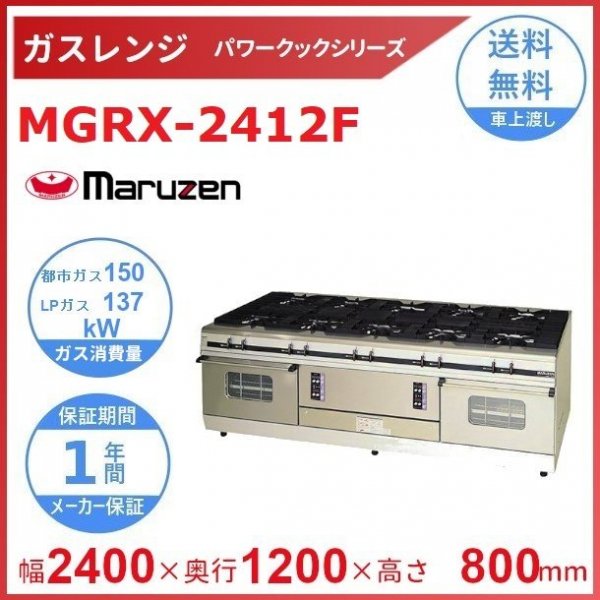 MGRX-2412F マルゼン 業務用 ガスレンジ パワークックシリーズ トップ両面式 10口