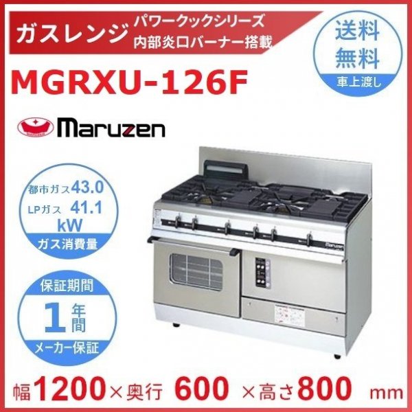 マルゼン MARUZEN 熱機器MGRXS-097D パワークックガスレンジ - 2