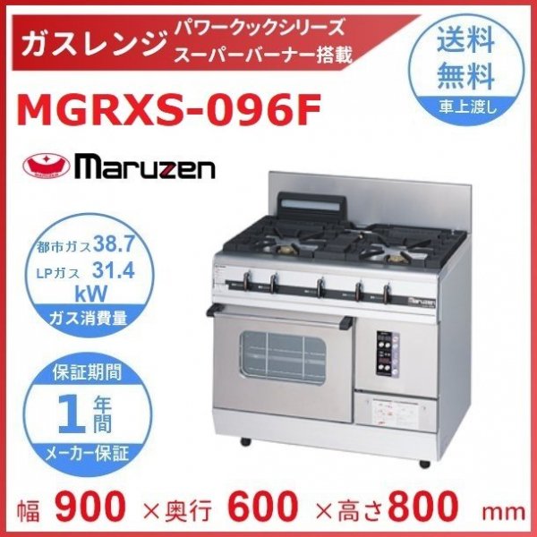 MGRXS-127F マルゼン パワークック ガスレンジ 〈スーパーバーナー搭載