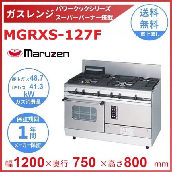 売却 新品 マルゼン パワークックガスレンジ 4口 MGRX-127F
