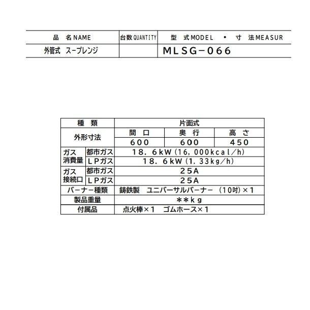 MLSG-066 マルゼン スープレンジ スタンダードタイプ 外管式