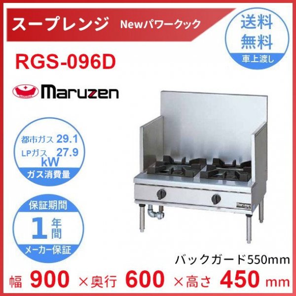 RGS-096D （旧型番：RGS-096C） マルゼン NEWパワークック スープ