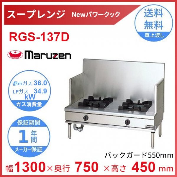 RGS-137D （旧型番：RGS-137C） マルゼン NEWパワークック スープ