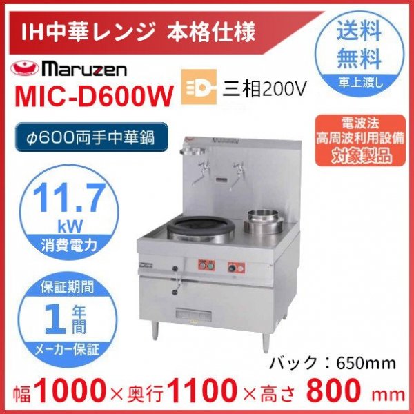 MIC-D600W　マルゼン　IH中華レンジ・本格仕様　Φ600両手中華鍋付　11.7kW　3Φ200V　クリーブランド　 -  業務用厨房・光触媒コーティング・店舗内装工事 空調空調 他 各種設備工事　| 新品中古の買取販売　【クリーブランド　仙台】