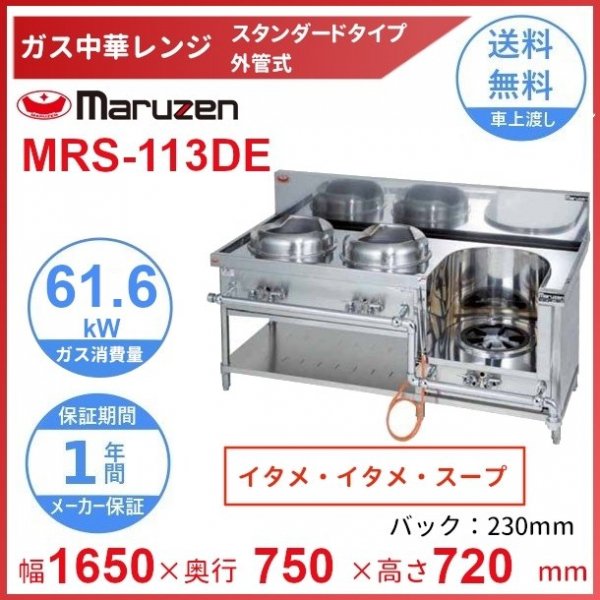 ◇【新品】スタンダードタイプ中華レンジ(外管式) マルゼン MRS-103E ...