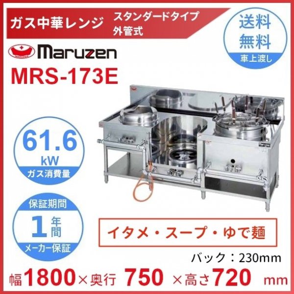 MRS-171E マルゼン 外管式 中華レンジ 1口タイプ - 6