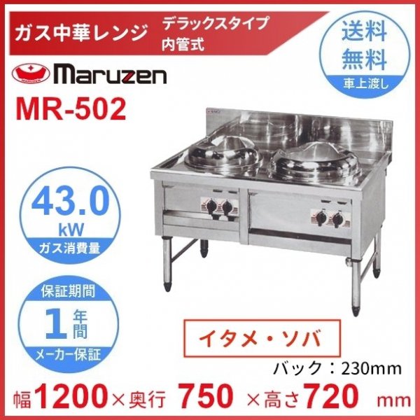 MR-502　マルゼン　中華レンジ　デラックスタイプ　2口　内管式　　クリーブランド - 業務用厨房・光触媒コーティング・店舗内装工事 空調空調 他  各種設備工事　| 新品中古の買取販売　【クリーブランド　仙台】