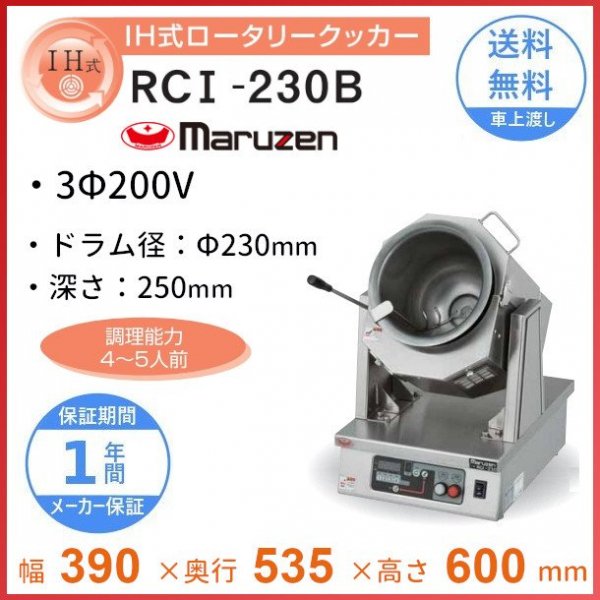 RCI-230B ロータリークッカー IH式 マルゼン 3Φ200V クリーブランド