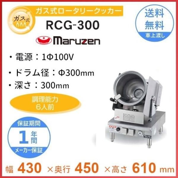 RCI-300B ロータリークッカー IH式 マルゼン 3Φ200V RCI-300B ロータリークッカー IH式 マルゼン 3Φ200V