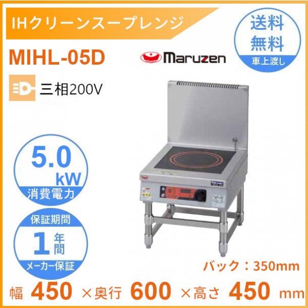 MIHL-S55D　電磁スープレンジ　マルゼン　IHクリーンスープレンジ　標準プレート　インジケーター搭載　3Φ200V　5kW×2口　クリーブランド - 17