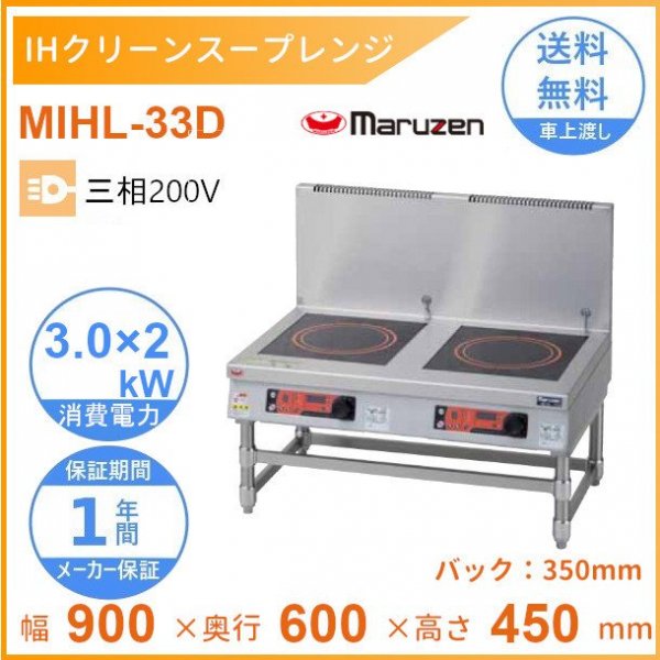 MIHL-S33D 電磁スープレンジ マルゼン IHクリーンスープレンジ 標準