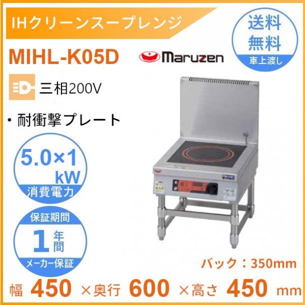 MIHL-K55D　電磁スープレンジ　マルゼン　IHクリーンスープレンジ　耐衝撃プレート　3Φ200V　5kW×2口　クリーブランド - 19