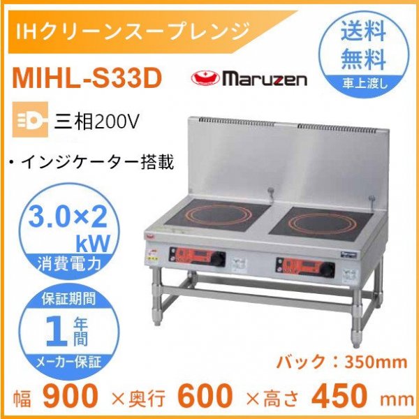 MIHL-S33D　電磁スープレンジ　マルゼン　IHクリーンスープレンジ　標準プレート　インジケーター搭載　3Φ200V　3kW×2口　クリーブランド - 12