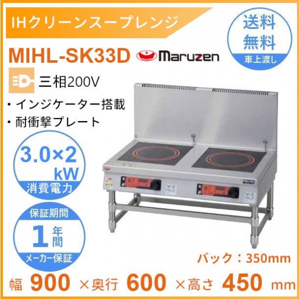 MIHL-33D 電磁スープレンジ マルゼン IHクリーンスープレンジ 標準