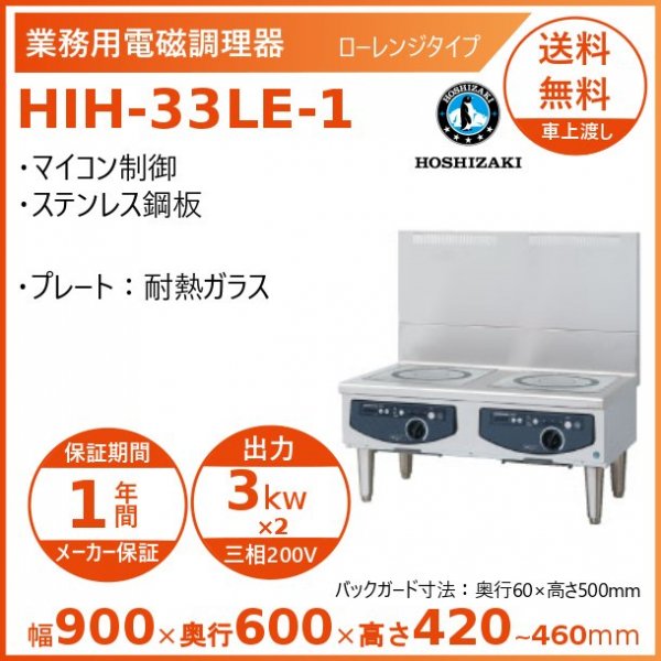ホシザキ 据置き型IHクッキングヒーター HIH-5TDE-1 IHコンロ 電磁調理 