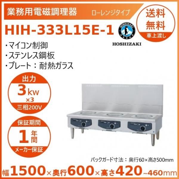 ホシザキ 据置き型IHクッキングヒーター HIH-555L15E-1 ホシザキ 据置き型IHクッキングヒーター HIH-555L15E-1