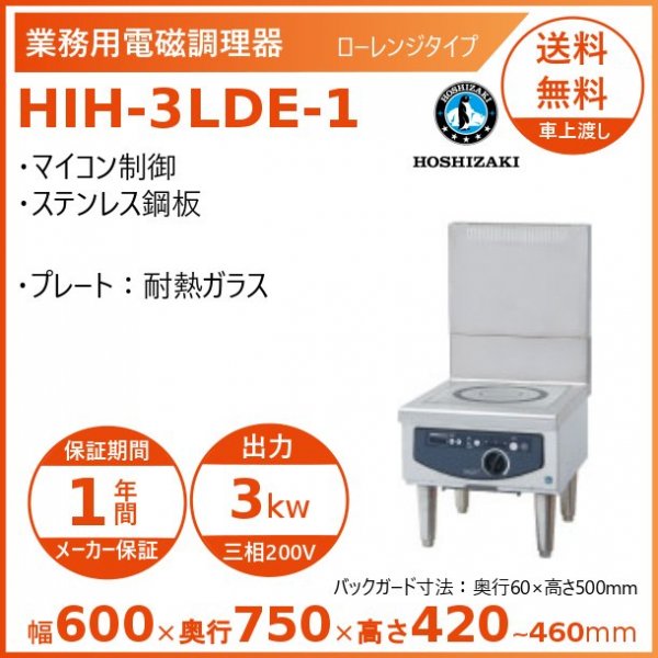 ホシザキ 据置き型IHクッキングヒーター HIH-5LDE-1 ローレンジタイプ