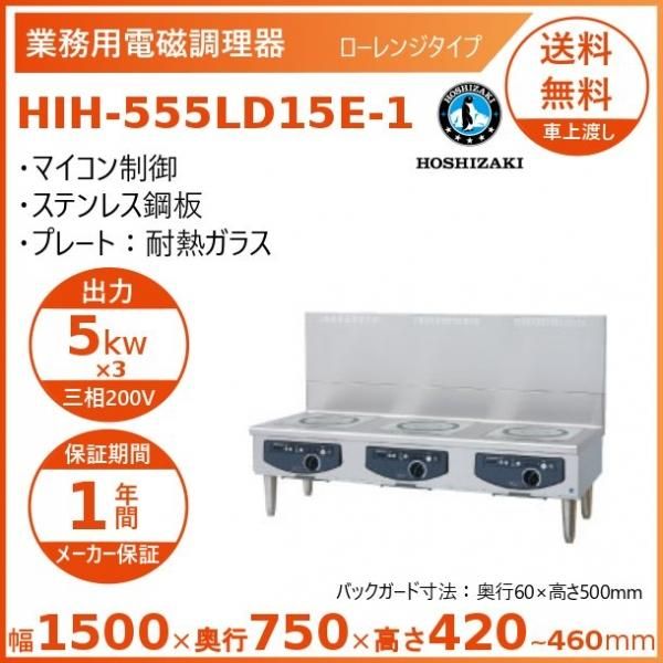 ホシザキ 据置き型IHクッキングヒーター HIH-555L15E-1 ホシザキ 据置き型IHクッキングヒーター HIH-555L15E-1