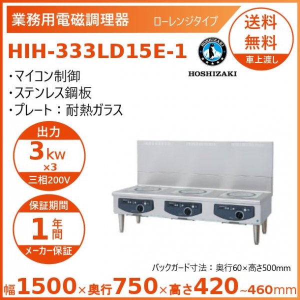 電磁調理器 ホシザキ HIH-3CE 業務用 中古 送料別途見積 - 2