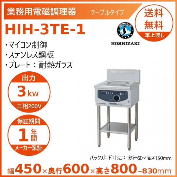 ホシザキ 据置き型IHクッキングヒーター HIH-5TDE-1 IHコンロ 電磁調理