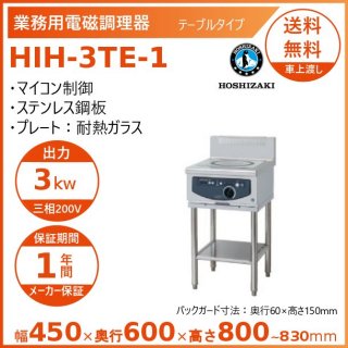 ホシザキ 据置き型IHクッキングヒーター HIH-3TE-1  IHコンロ 電磁調理器　クリーブランド