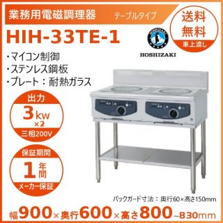 ホシザキ 据置き型IHクッキングヒーター HIH-33TE-1  IHコンロ 電磁調理器　クリーブランド