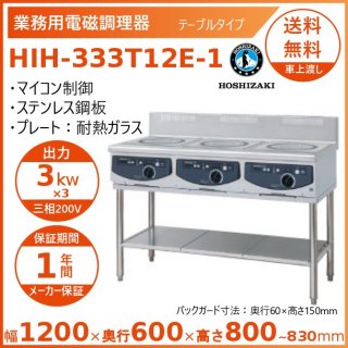 ホシザキ 据置き型IHクッキングヒーター HIH-333T12E-1  IHコンロ 電磁調理器　クリーブランド
