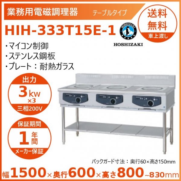 ホシザキ 据置き型IHクッキングヒーター HIH-55TDE-1 IHコンロ 電磁