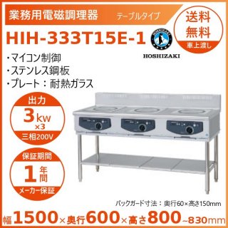 ホシザキ 据置き型IHクッキングヒーター HIH-333T15E-1  IHコンロ 電磁調理器　クリーブランド
