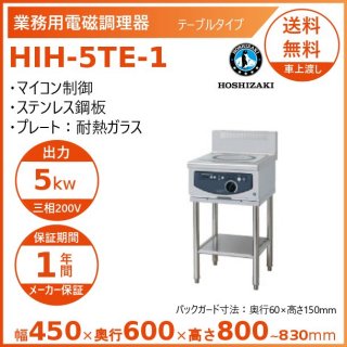 ホシザキ 据置き型IHクッキングヒーター HIH-5TE-1  IHコンロ 電磁調理器　クリーブランド