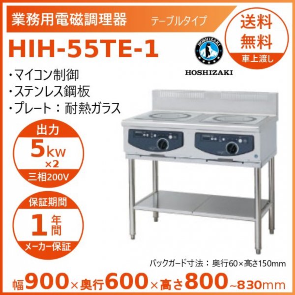 ホシザキ 据置き型IHクッキングヒーター HIH-55TDE-1 IHコンロ 電磁