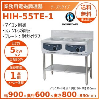 ホシザキ 据置き型IHクッキングヒーター HIH-55TE-1  IHコンロ 電磁調理器　クリーブランド